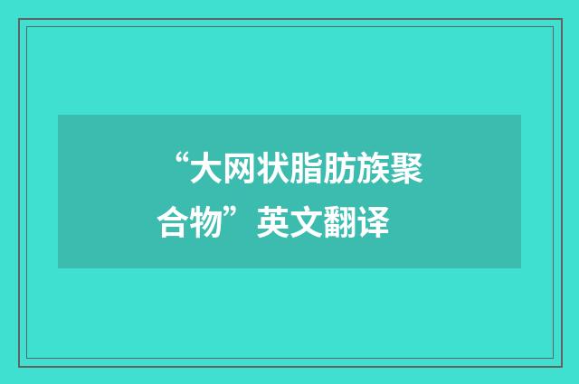“大网状脂肪族聚合物”英文翻译