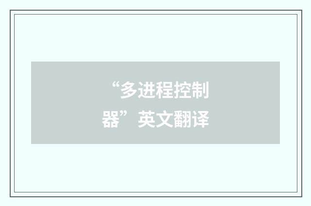 “多进程控制器”英文翻译