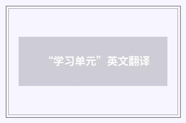 “学习单元”英文翻译
