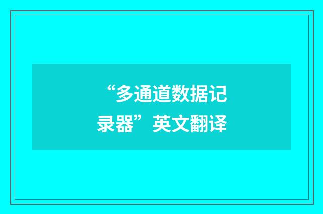“多通道数据记录器”英文翻译