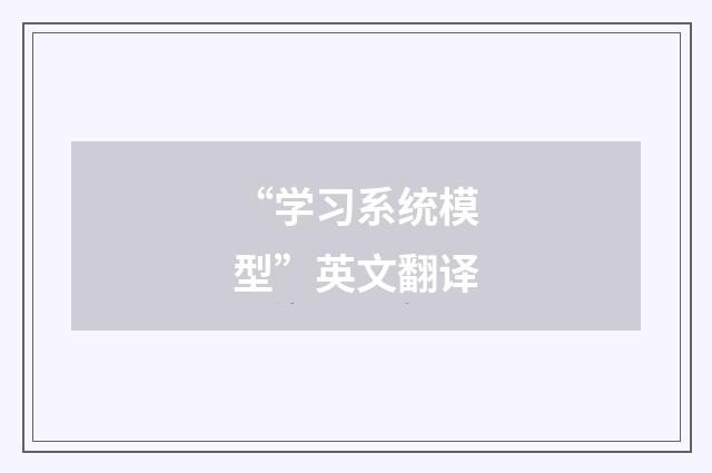 “学习系统模型”英文翻译