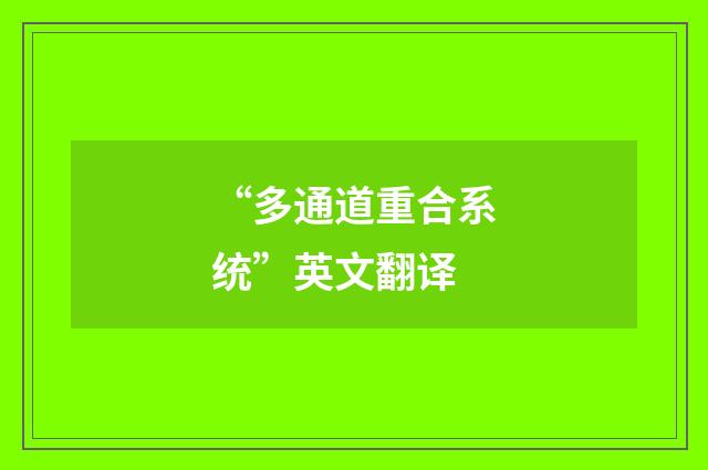 “多通道重合系统”英文翻译