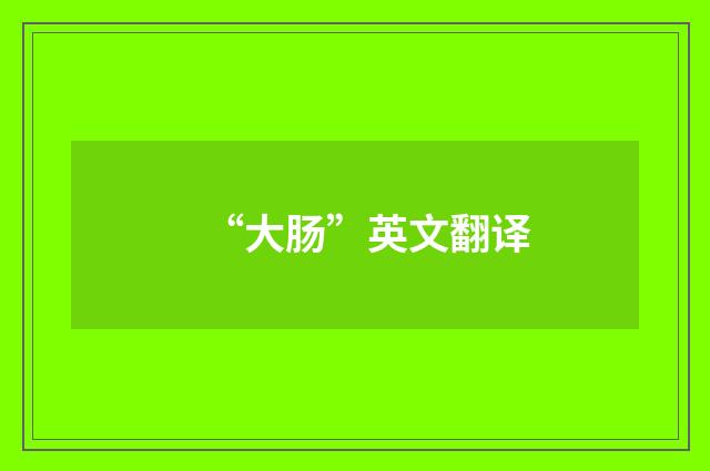 “大肠”英文翻译