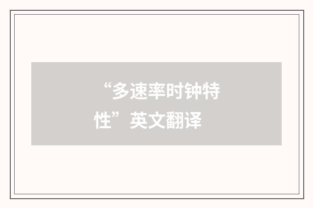 “多速率时钟特性”英文翻译