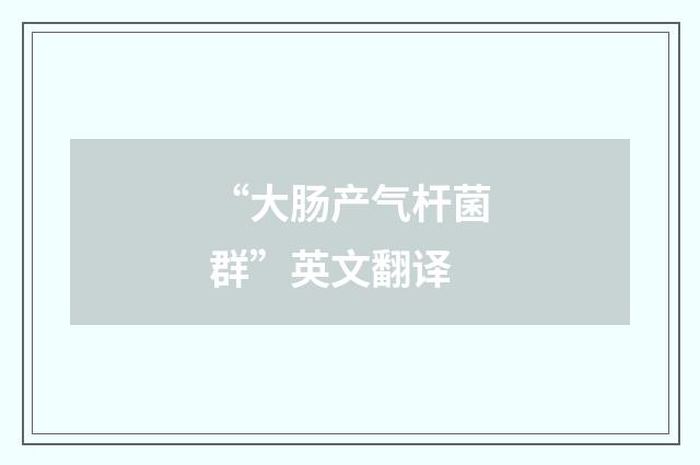 “大肠产气杆菌群”英文翻译