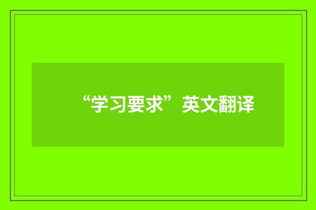 “学习要求”英文翻译