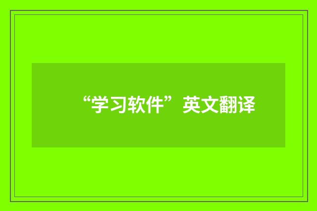 “学习软件”英文翻译