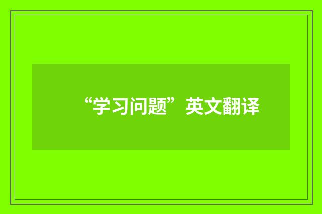 “学习问题”英文翻译