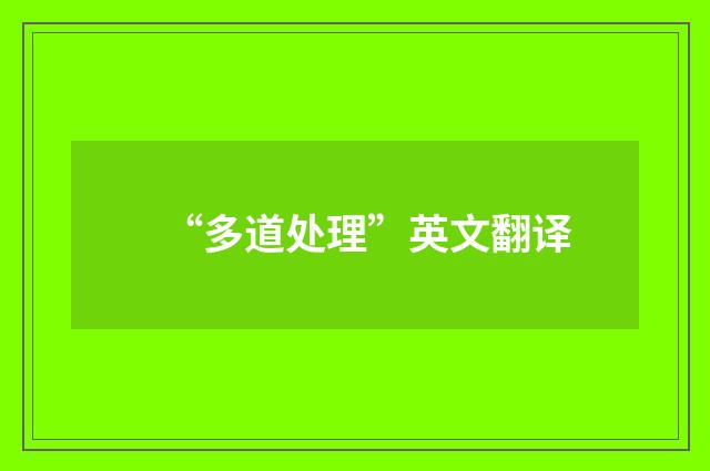 “多道处理”英文翻译