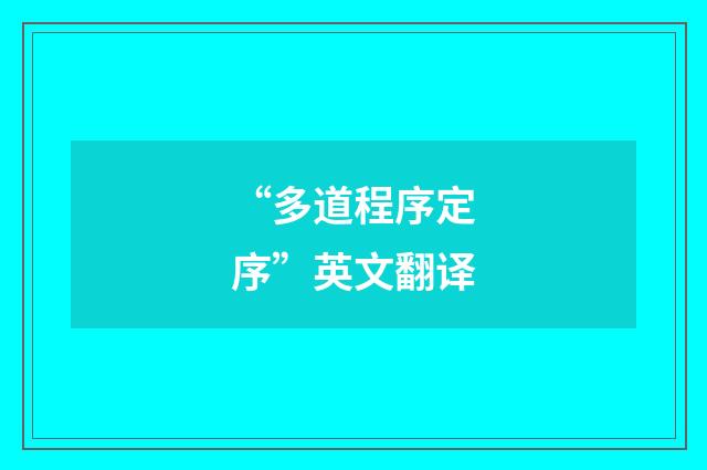“多道程序定序”英文翻译