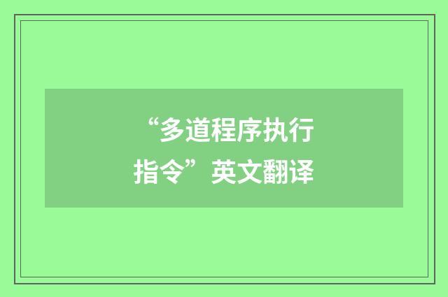 “多道程序执行指令”英文翻译