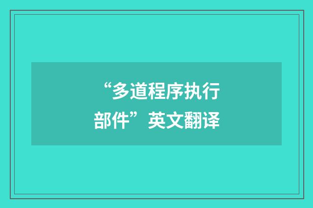 “多道程序执行部件”英文翻译