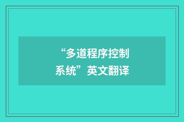 “多道程序控制系统”英文翻译