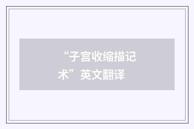 “子宫收缩描记术”英文翻译