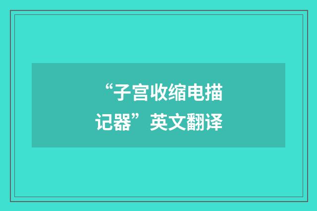 “子宫收缩电描记器”英文翻译