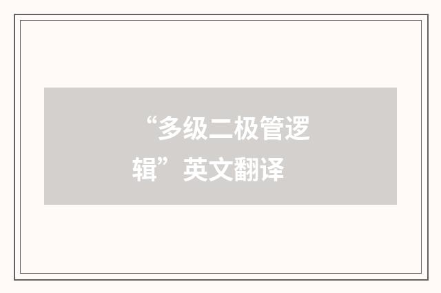 “多级二极管逻辑”英文翻译