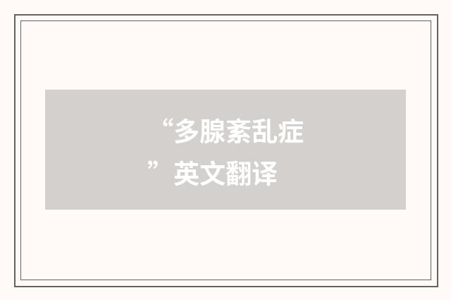 “多腺紊乱症”英文翻译