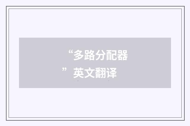 “多路分配器”英文翻译