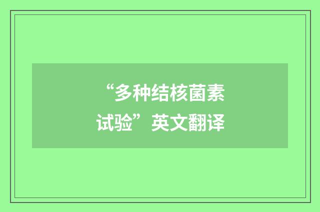 “多种结核菌素试验”英文翻译