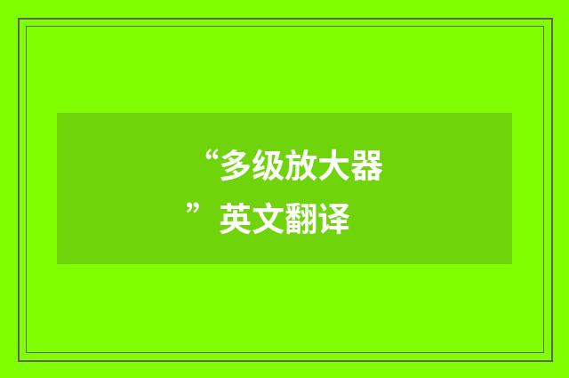 “多级放大器”英文翻译