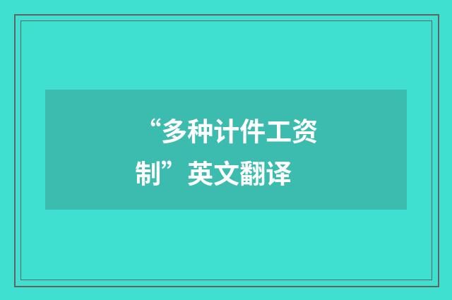 “多种计件工资制”英文翻译