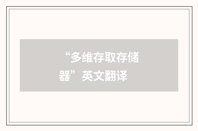 “多维存取存储器”英文翻译