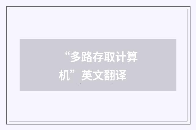 “多路存取计算机”英文翻译