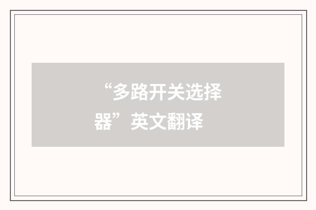 “多路开关选择器”英文翻译