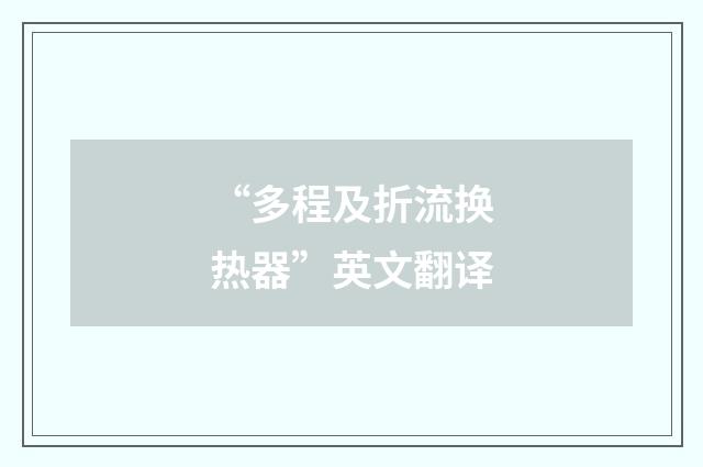 “多程及折流换热器”英文翻译
