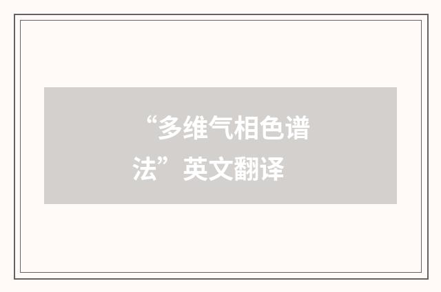 “多维气相色谱法”英文翻译