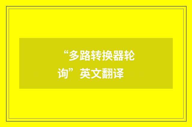 “多路转换器轮询”英文翻译