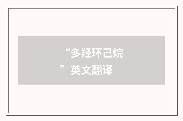 “多羟环己烷”英文翻译