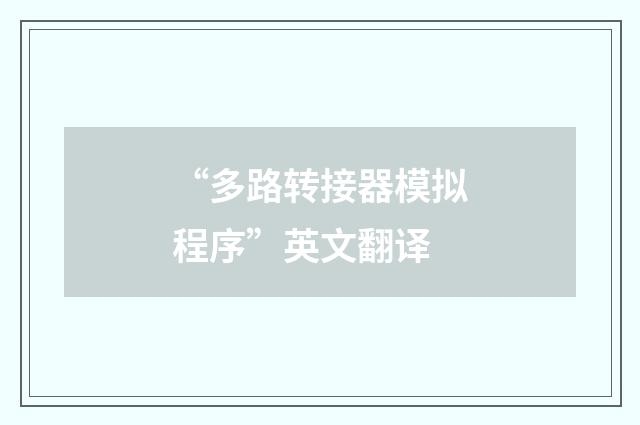 “多路转接器模拟程序”英文翻译