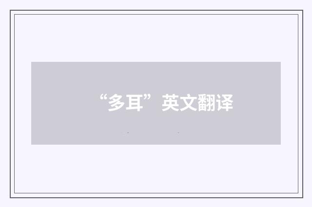 “多耳”英文翻译