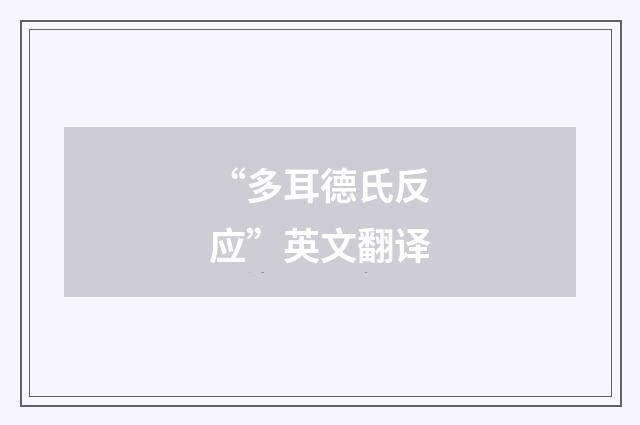 “多耳德氏反应”英文翻译