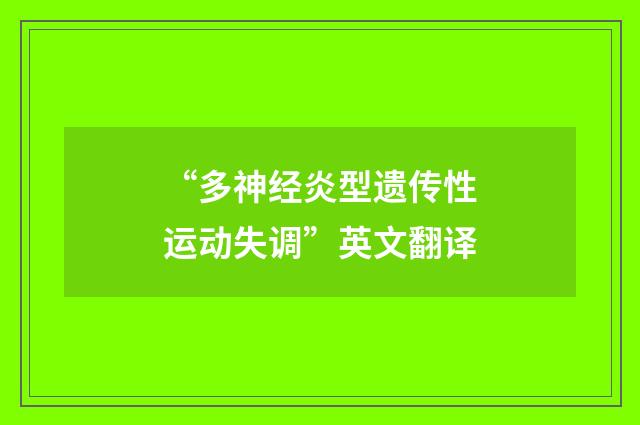 “多神经炎型遗传性运动失调”英文翻译