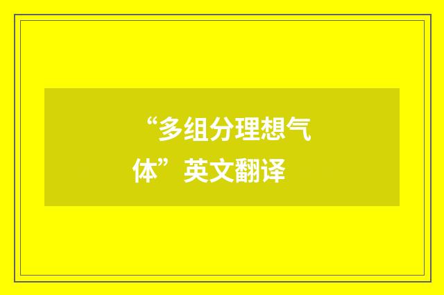 “多组分理想气体”英文翻译