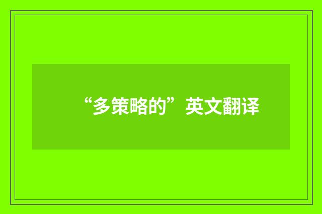 “多策略的”英文翻译