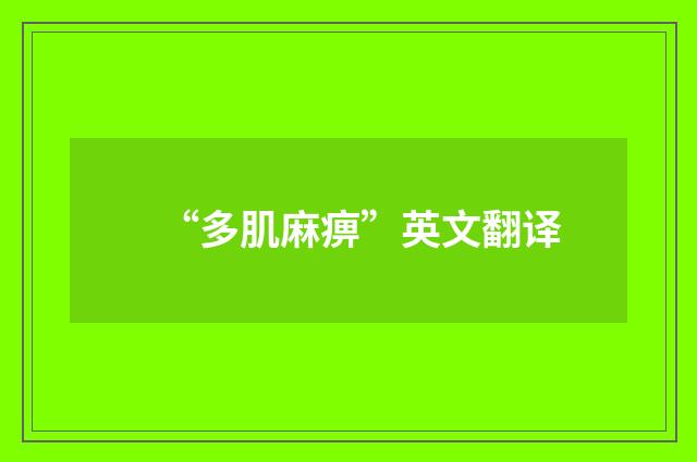 “多肌麻痹”英文翻译
