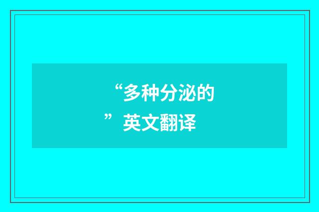 “多种分泌的”英文翻译