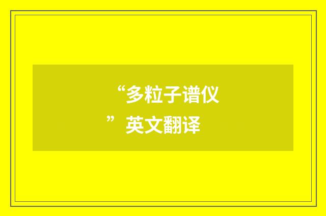 “多粒子谱仪”英文翻译