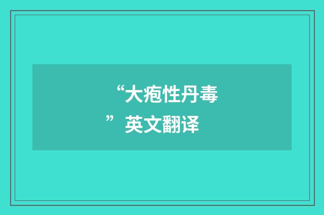 “大疱性丹毒”英文翻译