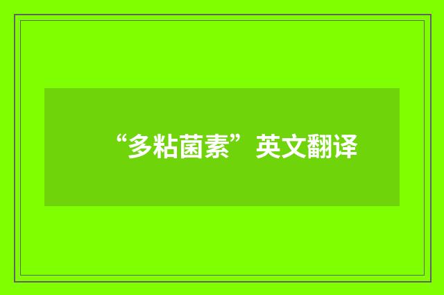 “多粘菌素”英文翻译