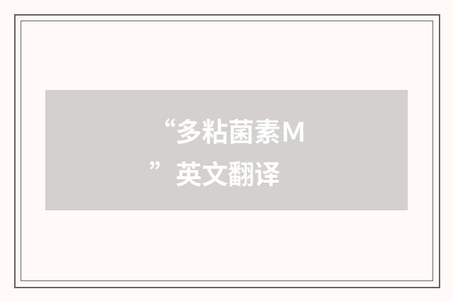 “多粘菌素Ｍ”英文翻译