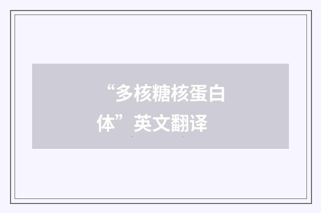 “多核糖核蛋白体”英文翻译