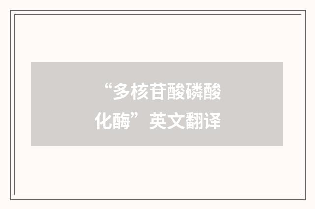 “多核苷酸磷酸化酶”英文翻译