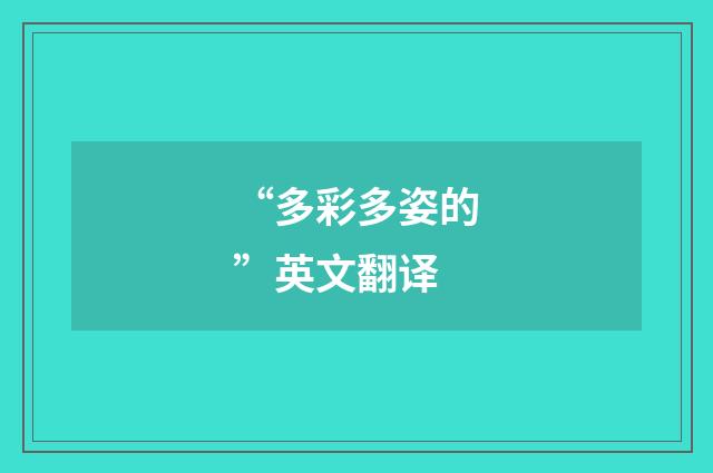 “多彩多姿的”英文翻译