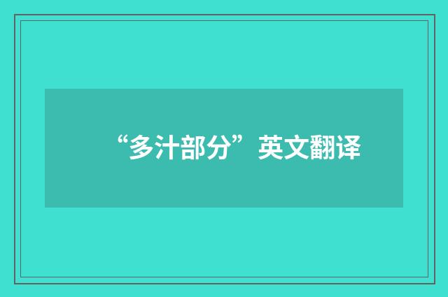 “多汁部分”英文翻译