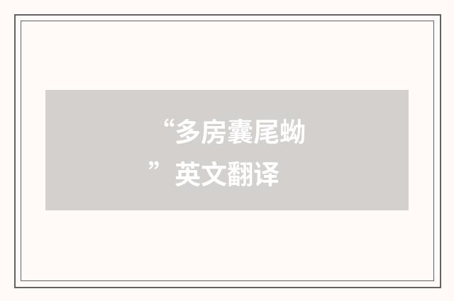 “多房囊尾蚴”英文翻译