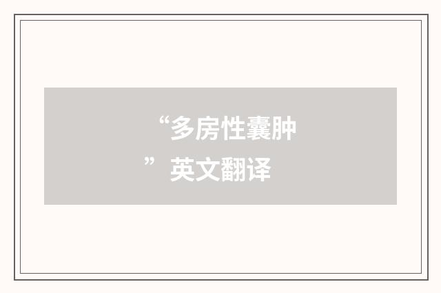 “多房性囊肿”英文翻译